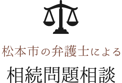 松本市の弁護士による相続問題相談