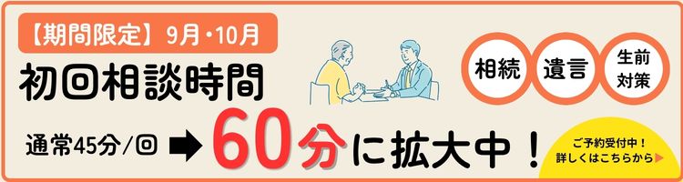 相続キャンペーンのお知らせ