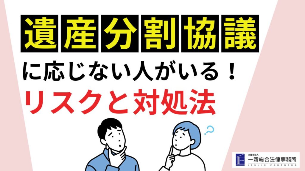 相続人の一人が遺産分割協議に応じない