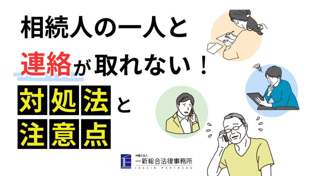 相続人の一人と連絡が取れない場合の対処法と注意点